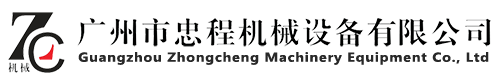 廣州市忠程機械設備有限公司