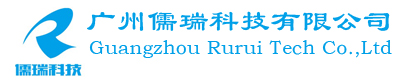 廣州儒瑞科技有限公司