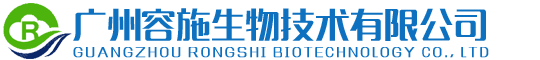 廣州容施生物技術有限公司