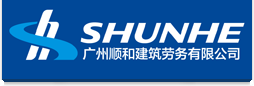 廣州順和建筑勞務有限公司