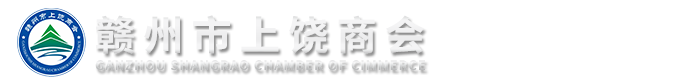 贛州市上饒商會(huì)