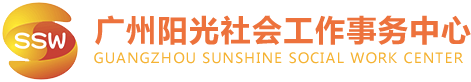 廣州陽光社會工作事務中心