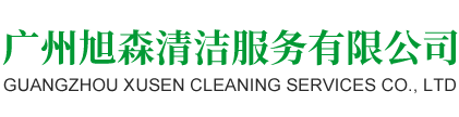 廣州旭森清潔服務有限公司
