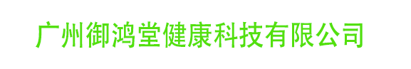 廣州御鴻堂健康科技有限公司