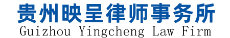 貴陽律師,貴陽律師事務所