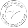 貴州澤豐律師事務所