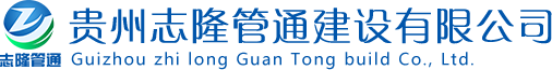 貴州志隆管通建設(shè)有限公司