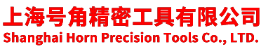 上海號角精密工具有限公司