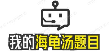 我的海龜湯題目