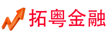 拓粵金融網