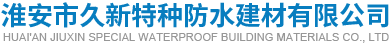 淮安市久新特種防水建材有限公司