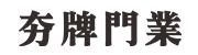 駐馬店市夯牌門業有限公司
