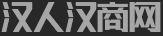 漢人漢商網