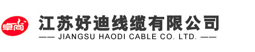 江蘇好迪線纜有限公司