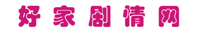 好家劇情網