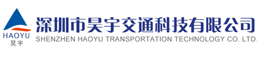 深圳市昊宇交通科技有限公司官方網(wǎng)站