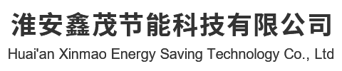 淮安鑫茂節(jié)能科技有限公司
