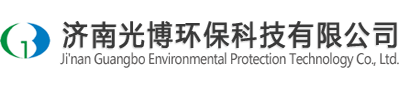 山東污水處理公司,山東化工污水處理,山東化工廢水處理,污水處理公司找光博環保公司