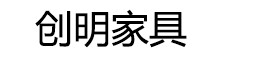 河北創(chuàng)明家具有限公司