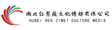 湖北紅紫薇文化傳媒有限公司