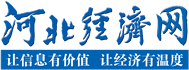 河北經濟網