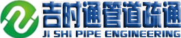 湖北吉時通管道工程有限公司