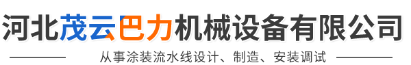 河北茂云巴力機械設備有限公司