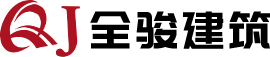 湖北全駿建筑工程有限公司
