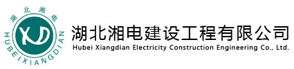 湖北湘電建設(shè)工程有限公司
