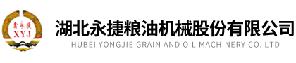 湖北永捷糧油機械有限公司