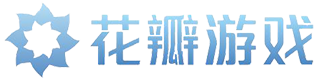 花瓣游戲