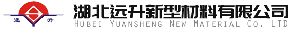 湖北遠升新型材料有限公司
