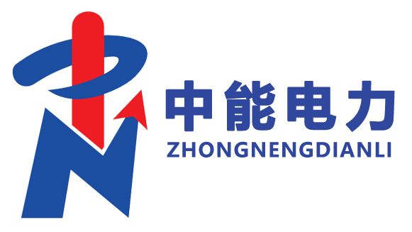 河北中能電力安裝工程有限責任公司