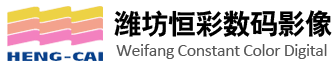 濰坊恒彩數碼影像材料有限公司