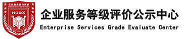 企業服務等級評價公示中心