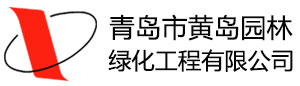 青島市黃島園林綠化工程有限公司