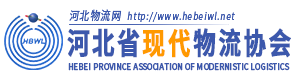河北省現代物流協會