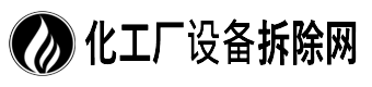 化工廠設備拆除網(wǎng)