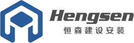 西安恒森建設安裝有限公司