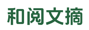 和閱文摘
