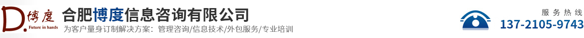 合肥博度信息咨詢有限公司