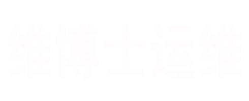 合肥維博士運(yùn)維