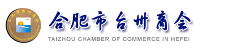 合肥市臺州商會
