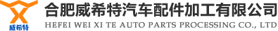 合肥威希特汽車配件加工有限公司