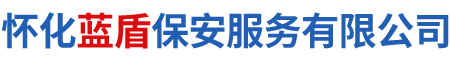 懷化藍盾保安服務有限公司