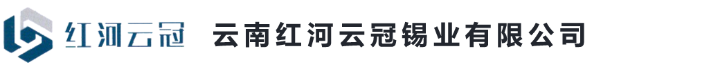 云南紅河云冠錫業(yè)有限公司
