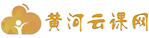 黃河云課網(wǎng)
