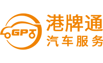 中港車牌辦理