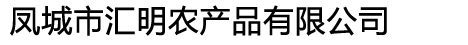 鳳城市匯明農(nóng)產(chǎn)品有限公司