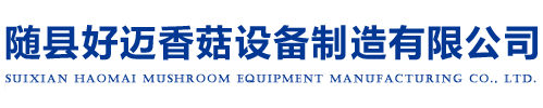 隨縣好邁香菇設備制造有限公司
